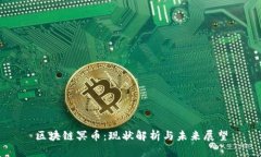 区块链冥币：现状解析与