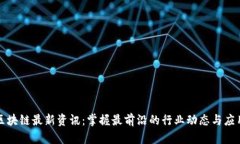 香港区块链最新资讯：掌