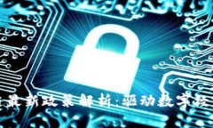 福州区块链最新政策解析