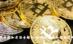 TP钱包代币添加方法全解析