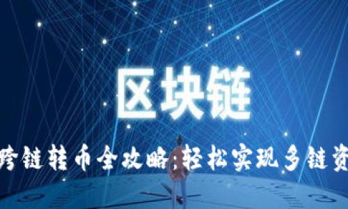TP钱包跨链转币全攻略：轻松实现多链资产互通
