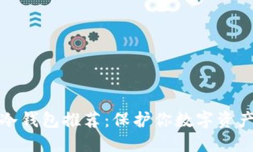 最安全的TP冷钱包推荐：保护你数字资产的最佳选择
