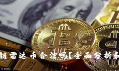 区块链雷达币合法吗？全