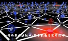 如何购买区块链币：新手